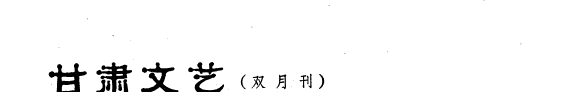 甘肃文艺 封面