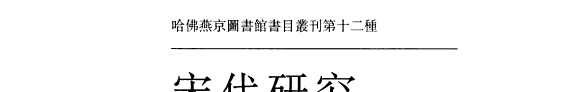 宋代研究工具书刊指南 (修订版) 封面
