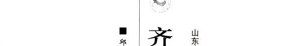 齐文化与中华文明 封面