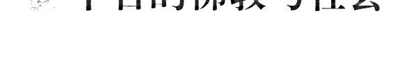中古的佛教与社会 封面
