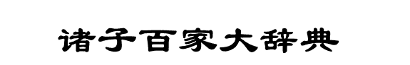 諸子百家大辞典 封面