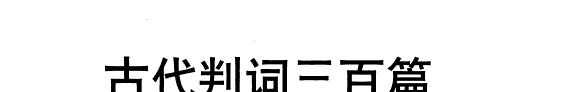 古代判词三百篇 封面