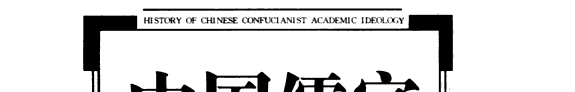 中国儒家学术思想史 封面