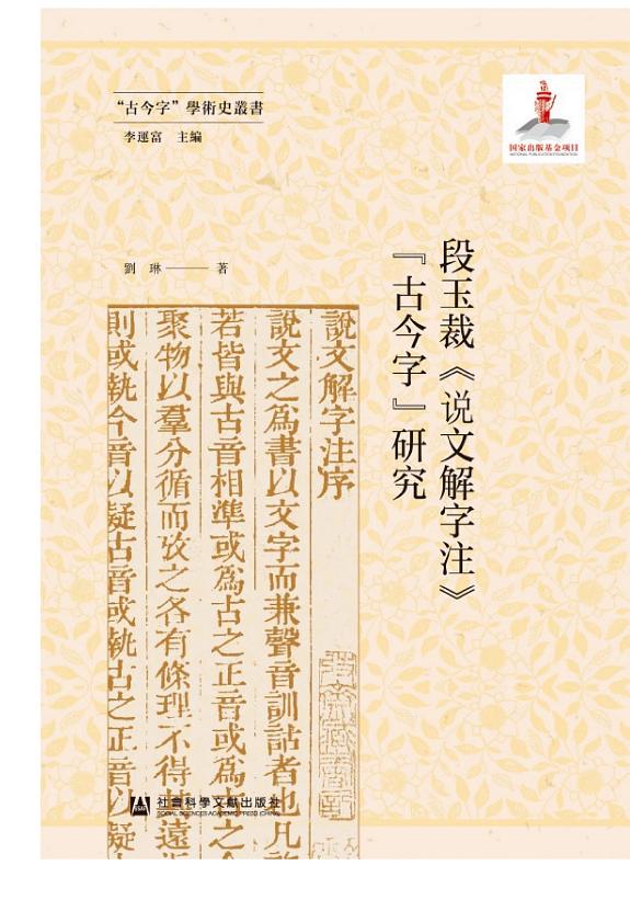段玉裁《说文解字注》“古今字”研究 封面