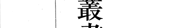 叢书集成續編: 集部 封面