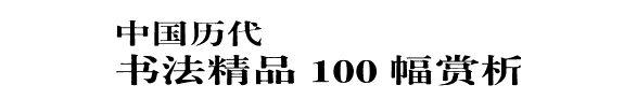 中国历代书法精品100幅赏析 封面
