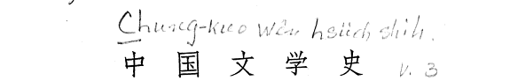 中国文学史 封面