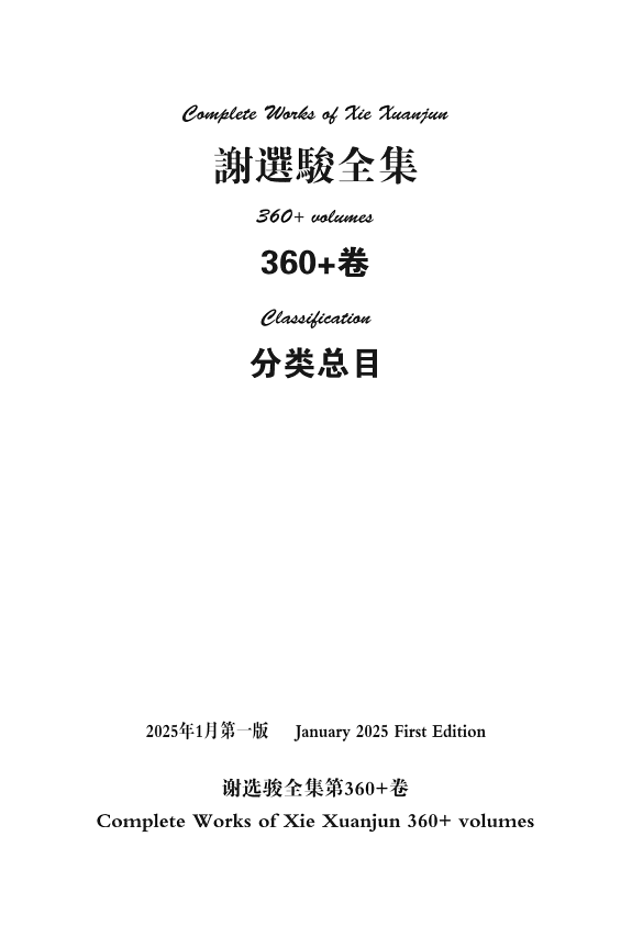谢选駿全集360+卷 分类总目 封面