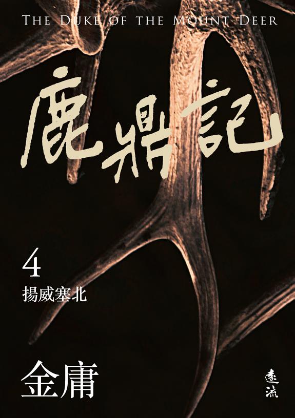 鹿鼎记(四)(亮彩映象修訂版) 封面