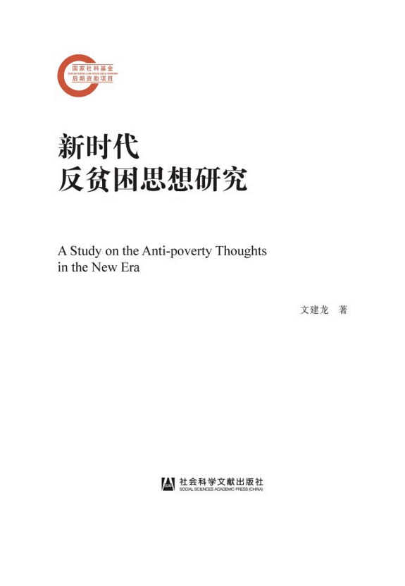 新时代反贫困思想研究 封面