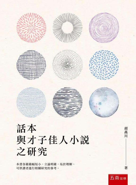 话本与才子佳人小说之研究 封面