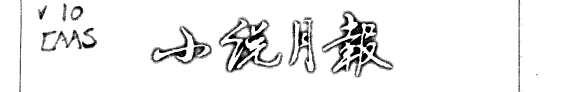 小说月報 封面