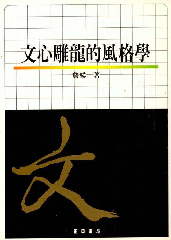 文心雕龙的风格学 封面