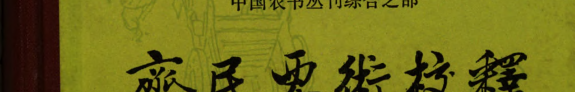 齐民要術校释 封面