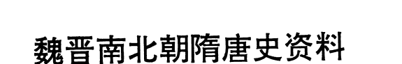唐长孺教授八十大寿纪念专辑 封面