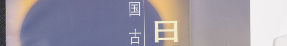 蚀日者 封面