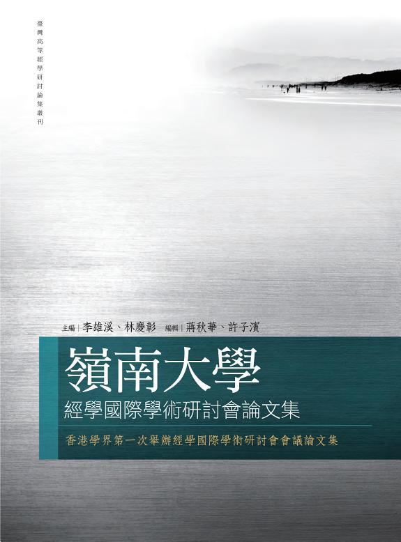 岭南大学經学国际学術研讨会論文集 封面