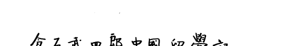 仓石武四郎中国留学记 封面