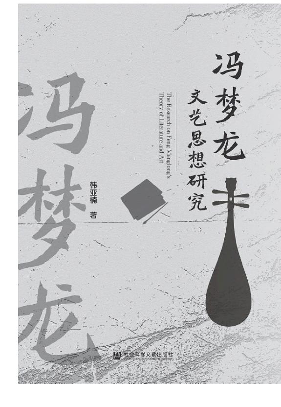 冯梦龙文艺思想研究 封面