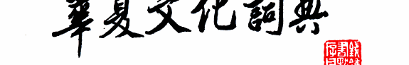 华夏文化词典 封面