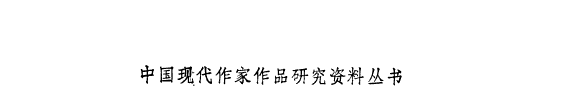 茅盾研究资料 封面