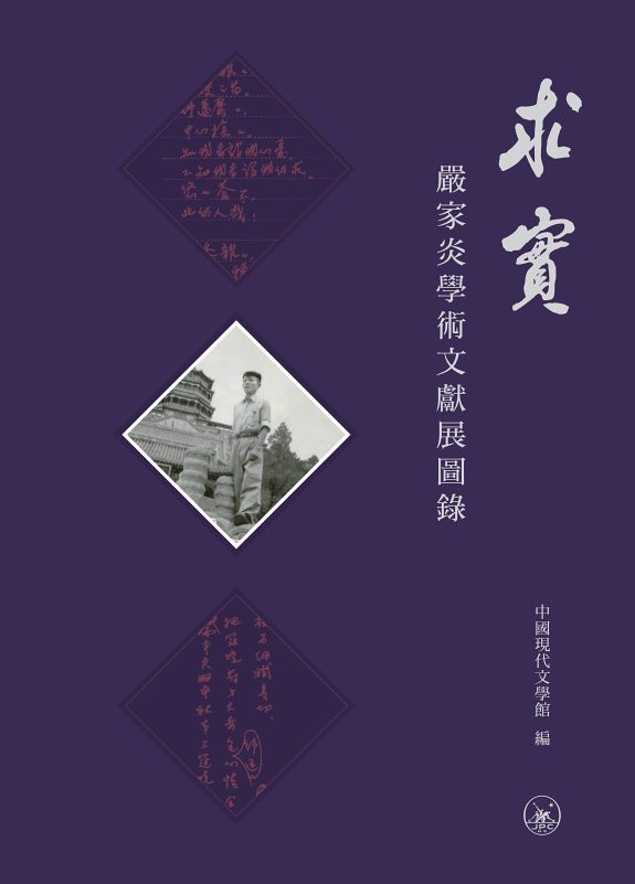 求实:嚴家炎学術文獻展圖錄 封面