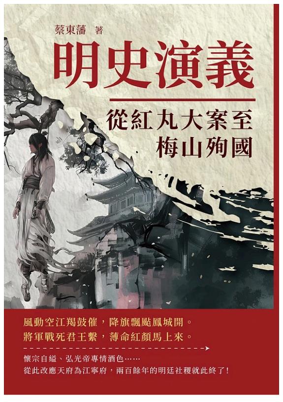 明史演義──從紅丸大案至梅山殉国 封面