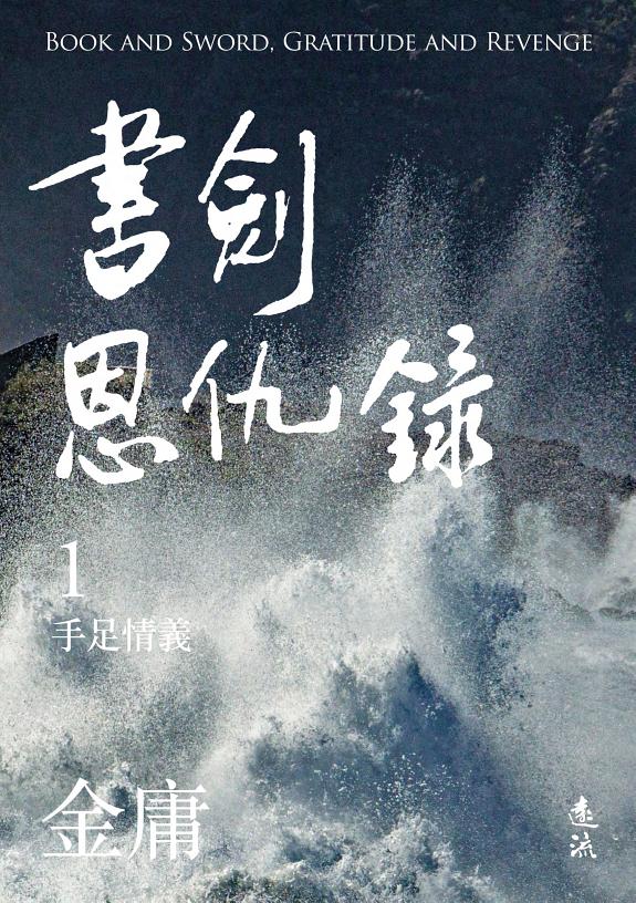 书劍恩仇錄(一)(亮彩映象修訂版) 封面