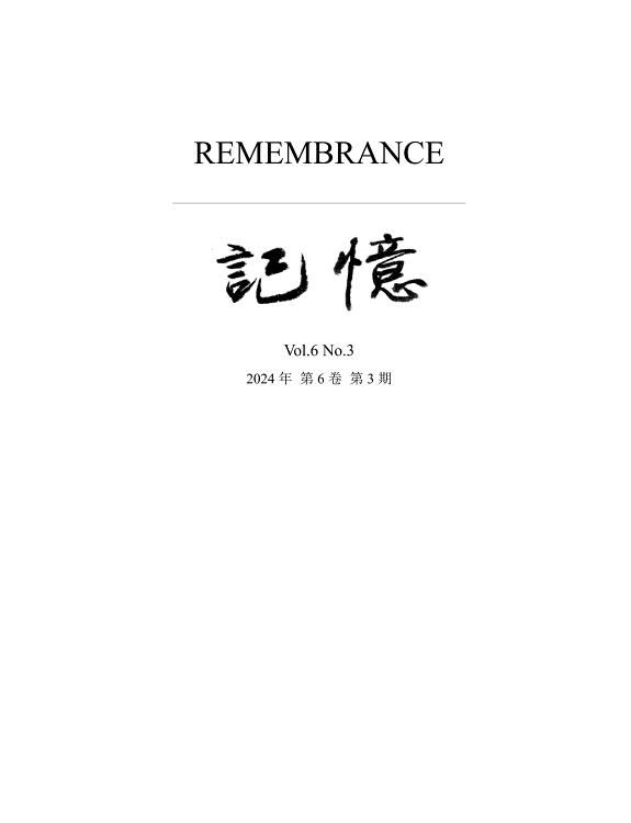 记忆:Vol 6, No. 3 封面