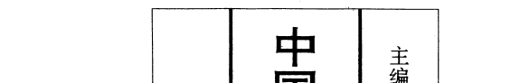 中国古今书名释义辞典 封面