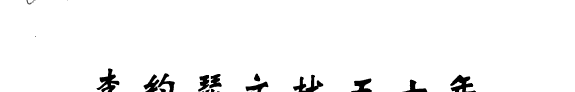 李约瑟文献五十年(1942-1992) 封面