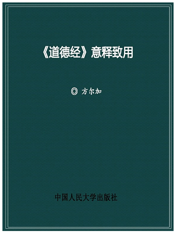 《道德經》意释致用 封面