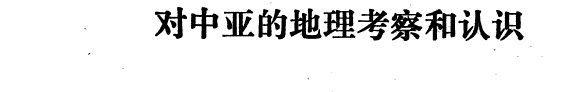 我国古代对中亚的地理考察和认识 封面