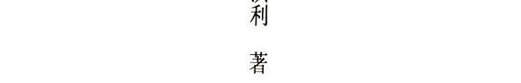 孟子硏究 封面