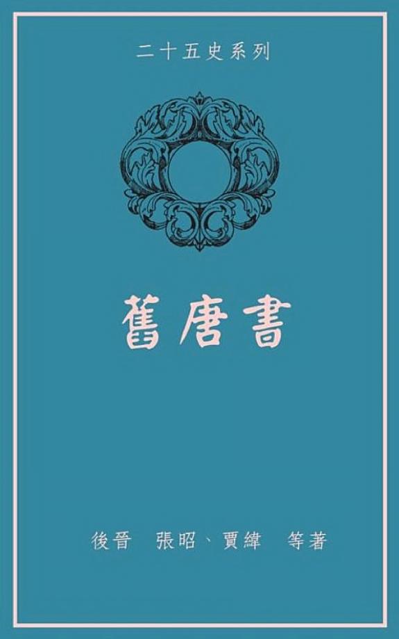 旧唐书 封面