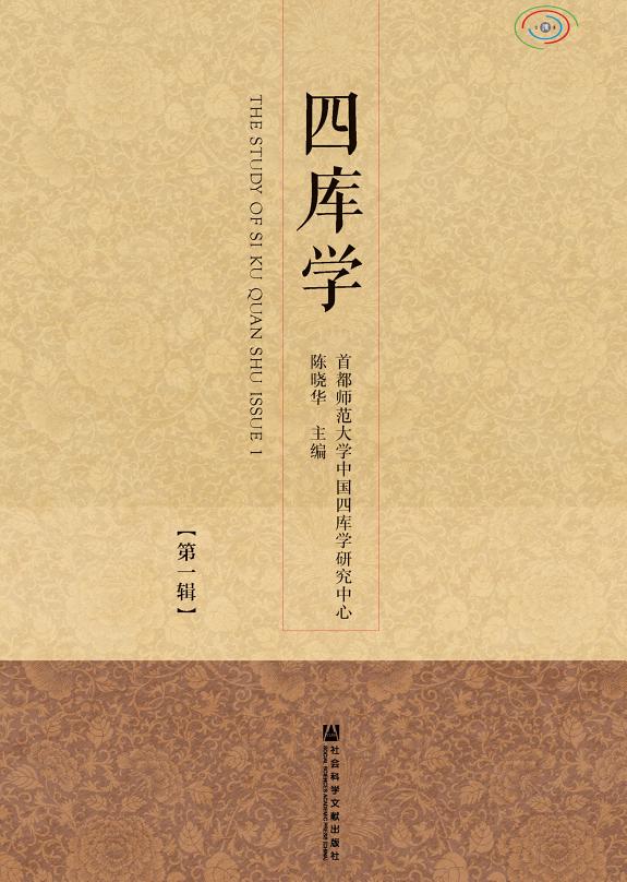 四库学(第1辑) 封面