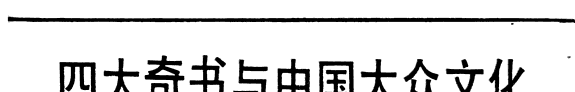 四大奇书与中国大众文化 封面