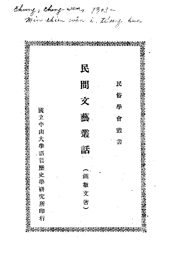民间文艺叢话 封面