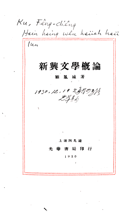 新兴文学槪論 封面