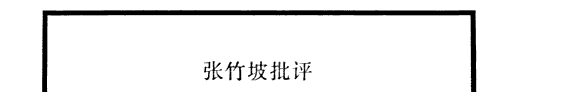 张竹坡批评金瓶梅 封面