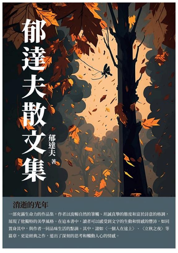 郁达夫散文集:消逝的光年 封面