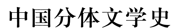 中国分体文学史 封面