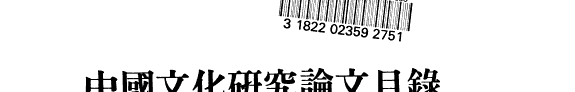 中国文化研究論文目錄 封面