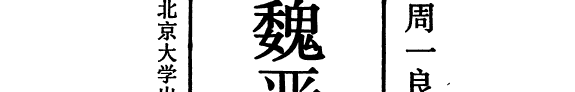 魏晋南北朝史论集续编 封面