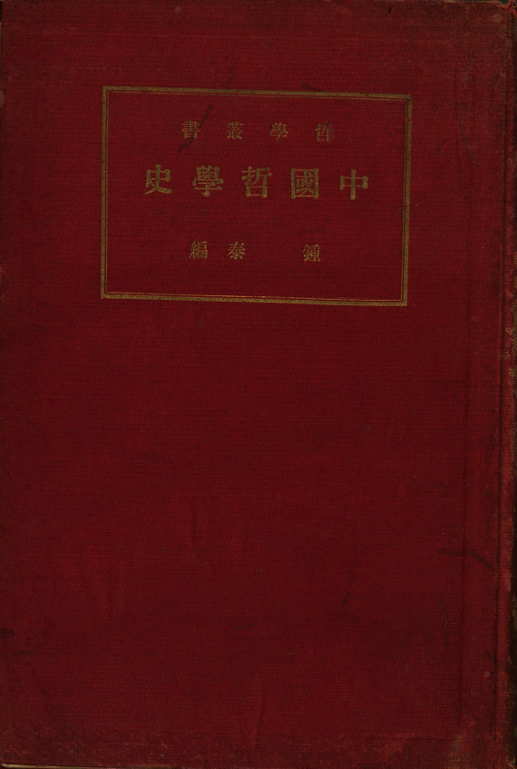中国哲学史 封面