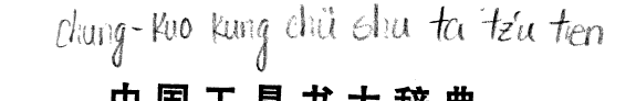 中国工具书大辞典 封面