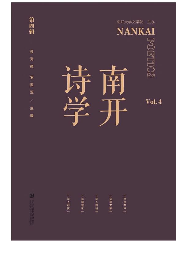 南开诗学(第四辑) 封面