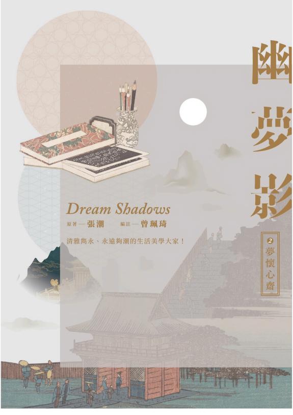 幽梦影二:梦懷心齋 封面
