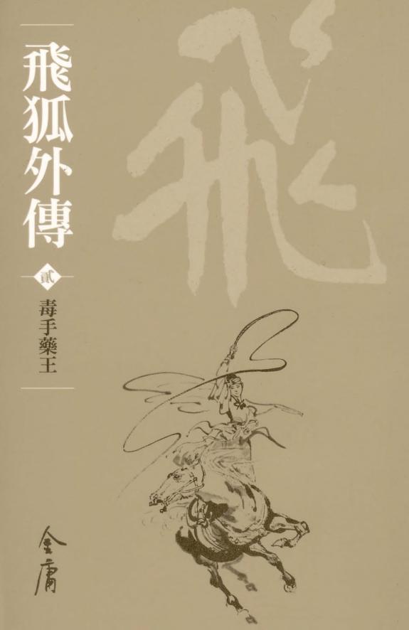 飞狐外传2:毒手药王《金庸作品集》新修文库版(三版)28 封面