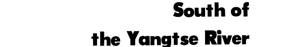 江南行 封面
